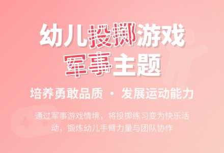 中班游戏教案：炸坦克-幼师课件网