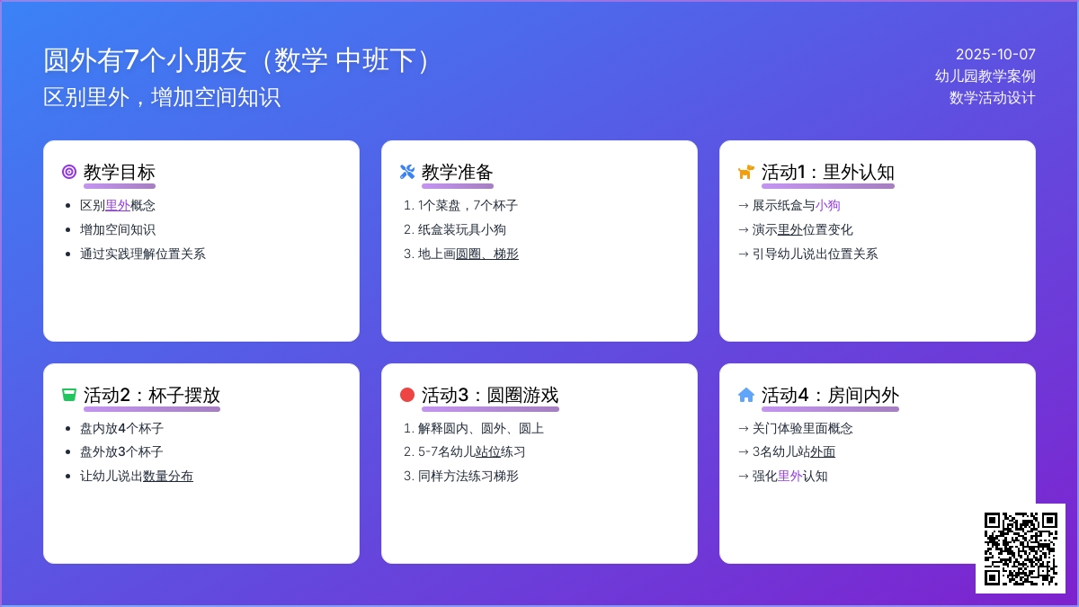 中班数学教案：圆外有7个小朋友