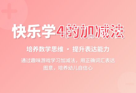 中班数学教案：学习4以内的加减法-幼师课件网