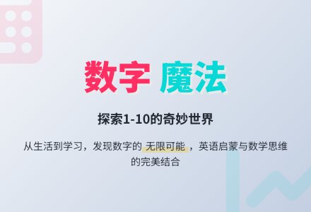 中班数学教案：数字-我们的好朋友-幼师课件网