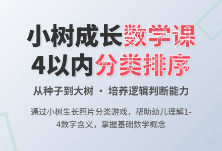 中班数学教案:小树的成长相册(理解4以内数的实际含义)-幼师课件网