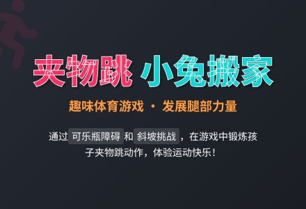 中班体育教案:小兔搬家-幼师课件网