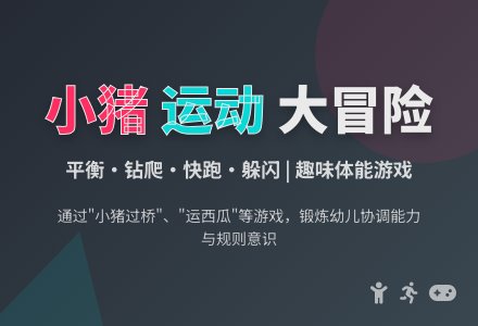 中班体育教案：小猪运西瓜-幼师课件网