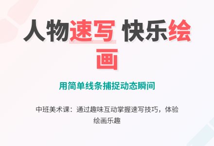 中班美术教案：人物速写-幼师课件网