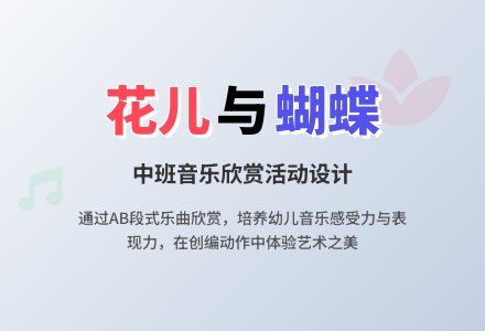 中班艺术活动：花儿与蝴蝶-幼师课件网