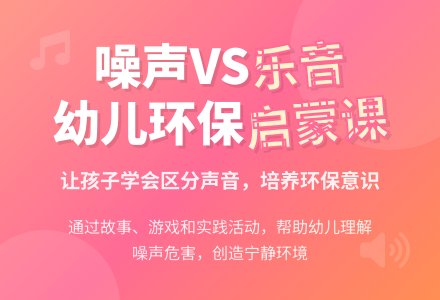中班社会教案：噪音和乐音-幼师课件网
