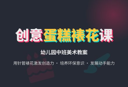 中班美术教案：蛋糕裱花-幼师课件网