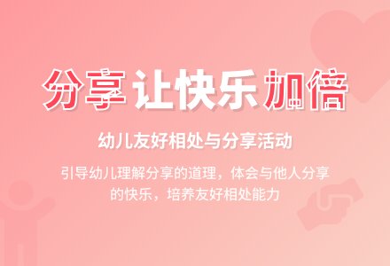 中班社会教案：好东西要分享-幼师课件网