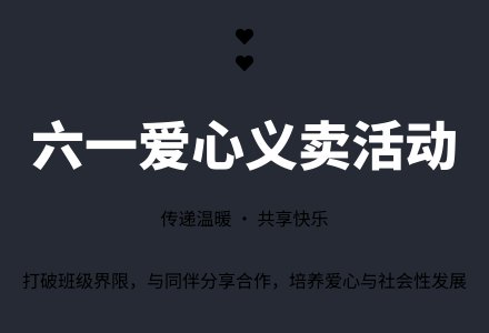 中班社会教案：六一节“爱心义卖”活动-幼师课件网