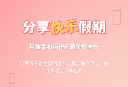 中班语言教案：假期趣闻-幼师课件网