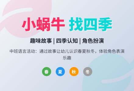 中班语言教案：小蜗牛找四季-幼师课件网