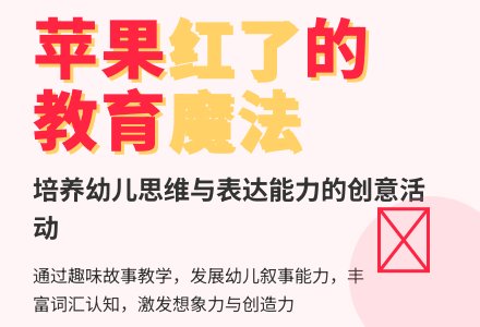 中班语言教案：苹果红了-幼师课件网