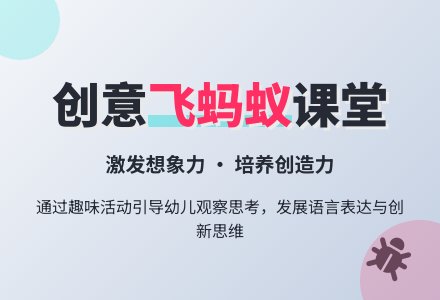 中班语言教案：蚂蚁飞上天-幼师课件网