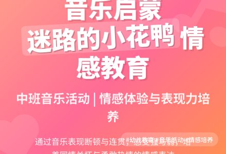 中班音乐活动：迷路的小花鸭-幼师课件网