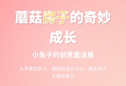 中班语言教案：蘑菇房子-幼师课件网