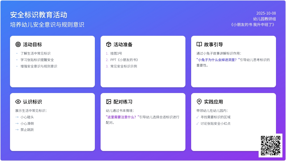 幼儿园中班社会活动：安全小红点 与安全标志做朋友