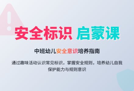 幼儿园中班社会活动：安全小红点 与安全标志做朋友-幼师课件网