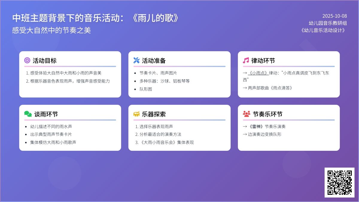中班主题背景下的音乐活动：《雨儿的歌》