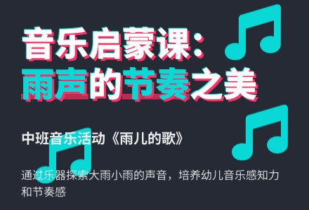 中班主题背景下的音乐活动：《雨儿的歌》-幼师课件网