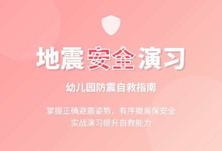 幼儿园中班安全活动教案：《地震中如何保护自己》-幼师课件网