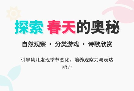 中班科学活动《春天的信息》-幼师课件网