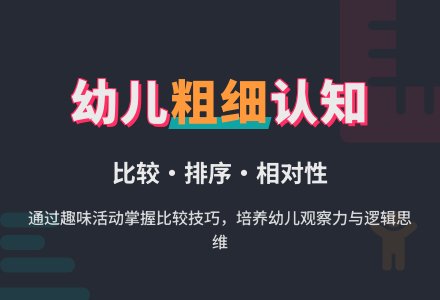 中班数学《认识粗细》-幼师课件网