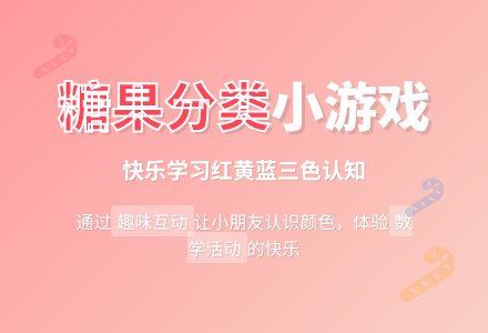中班数学《糖果找家》-幼师课件网