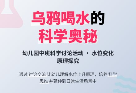中班科学领域《乌鸦喝水》说课稿-幼师课件网