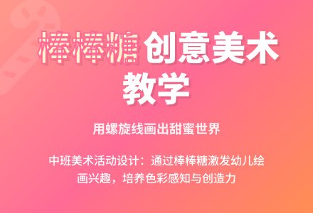 中班美术教育活动：好吃的棒棒糖-幼师课件网