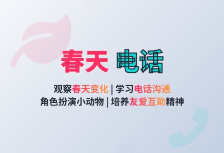幼儿园中班教案《春天的电话》-幼师课件网