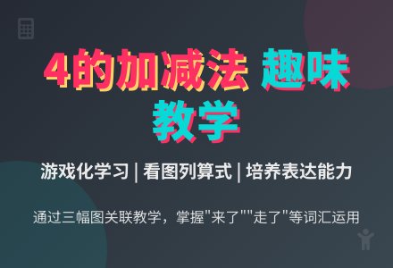 幼儿园中班数学教案：学习4的加减法-幼师课件网