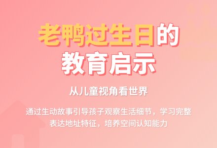 幼儿园中班语言活动教案：老鸭过生日-幼师课件网