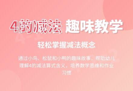 幼儿园数学活动―学习4的减法-幼师课件网