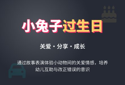 中班主题教案：小兔子过生日-幼师课件网