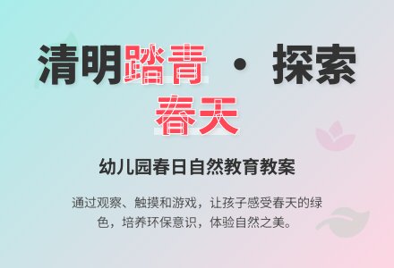 幼儿园中班教案：清明节踏青时-幼师课件网