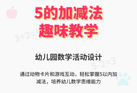 幼儿园数学活动―学习5的加减法-幼师课件网