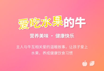 幼儿园中班语言活动教案：爱吃水果的牛-幼师课件网