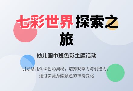 幼儿园中班主题系列活动:七彩世界-幼师课件网
