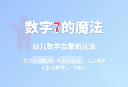 中班数学教案：7是多少-幼师课件网