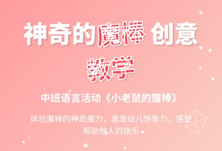 中班语言《小老鼠的魔棒》-幼师课件网