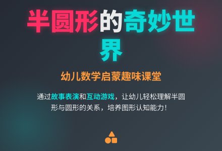 中班数学：半圆形-幼师课件网