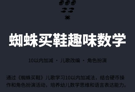 中班数学教案：蜘蛛买鞋-幼师课件网