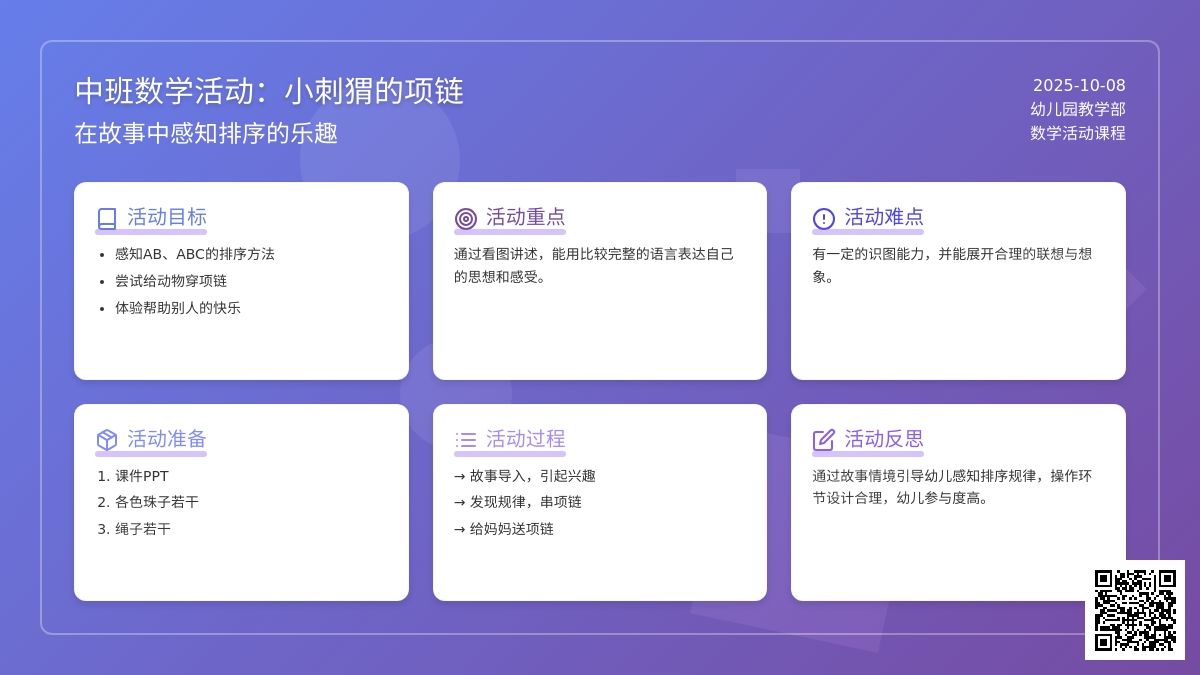 中班数学活动：小刺猬的项链