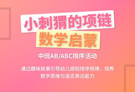 中班数学活动：小刺猬的项链-幼师课件网