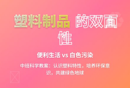 中班教案：丰富多彩的塑料品-幼师课件网