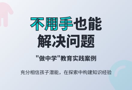 中班科学教案:不用手也行-幼师课件网