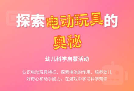 中班科学教案：电动玩具-幼师课件网