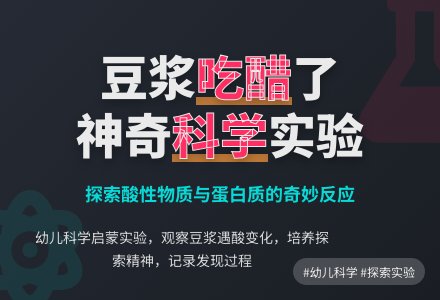 中二科学 教案：豆浆吃醋了-幼师课件网