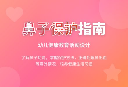 幼儿园中班教案：小鼻子真灵-幼师课件网