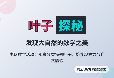 中班数学教案：有趣的叶子-幼师课件网